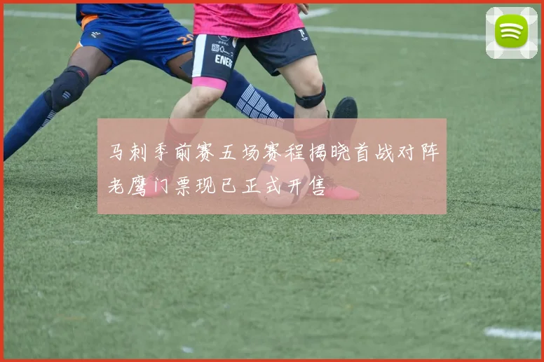 马刺季前赛五场赛程揭晓首战对阵老鹰门票现已正式开售
