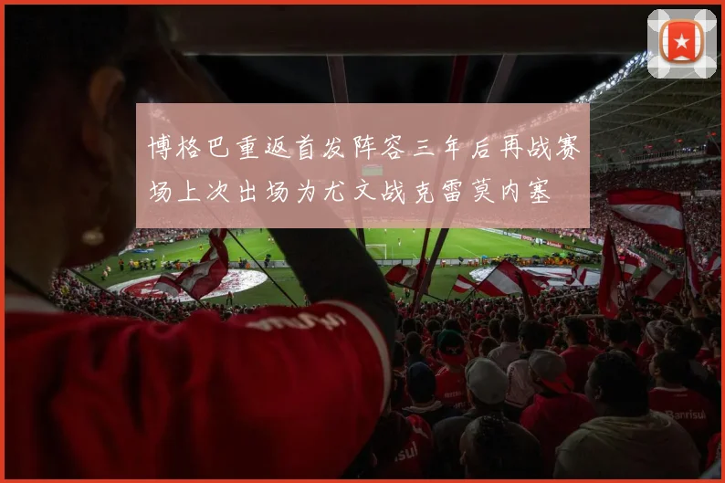 博格巴重返首发阵容三年后再战赛场上次出场为尤文战克雷莫内塞