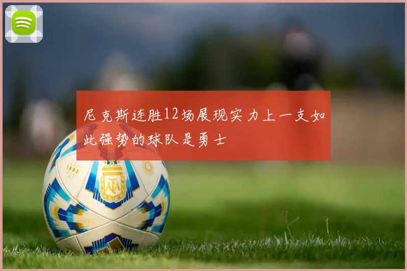 尼克斯连胜12场展现实力上一支如此强势的球队是勇士