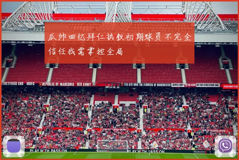 瓜帅回忆拜仁执教初期球员不完全信任我需掌控全局