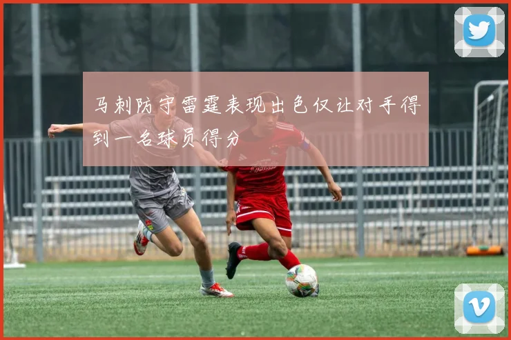 马刺防守雷霆表现出色仅让对手得到一名球员得分